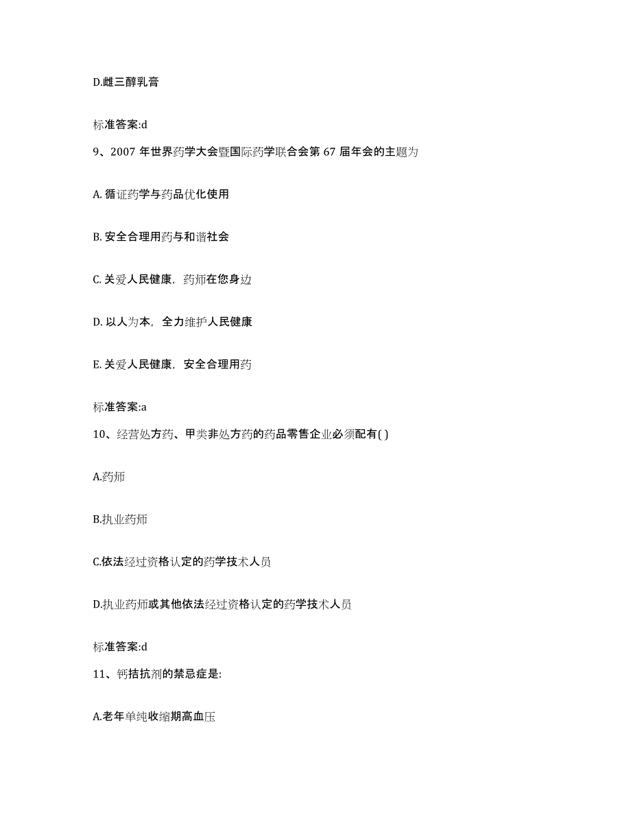 2023-2024年度吉林省长春市双阳区执业药师继续教育考试强化训练试卷B卷附答案_第4页