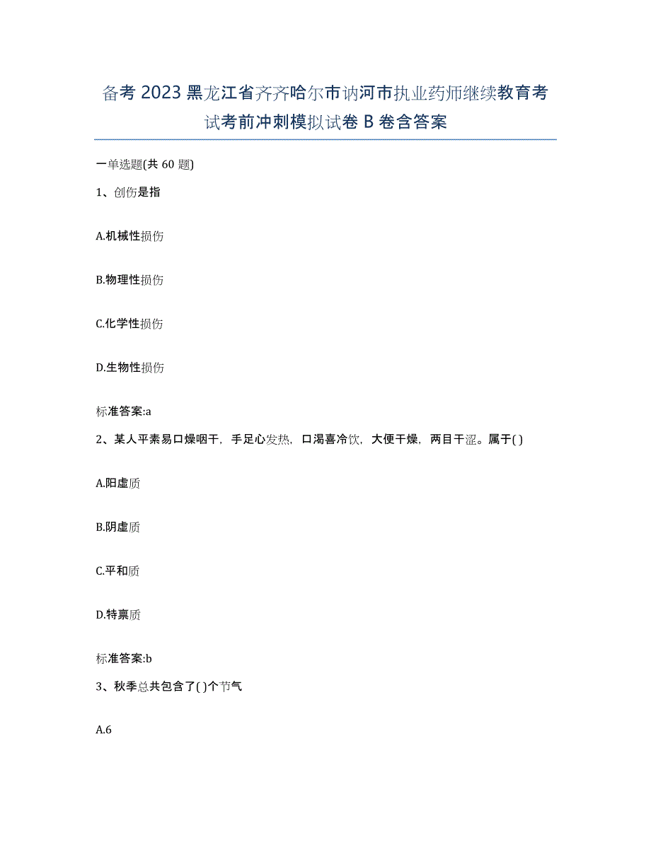 备考2023黑龙江省齐齐哈尔市讷河市执业药师继续教育考试考前冲刺模拟试卷B卷含答案_第1页