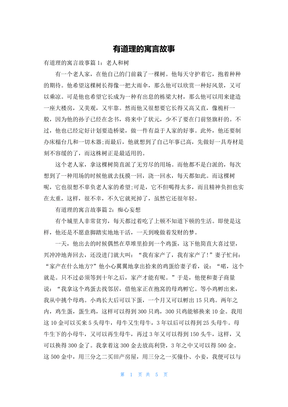 有道理的寓言故事_第1页