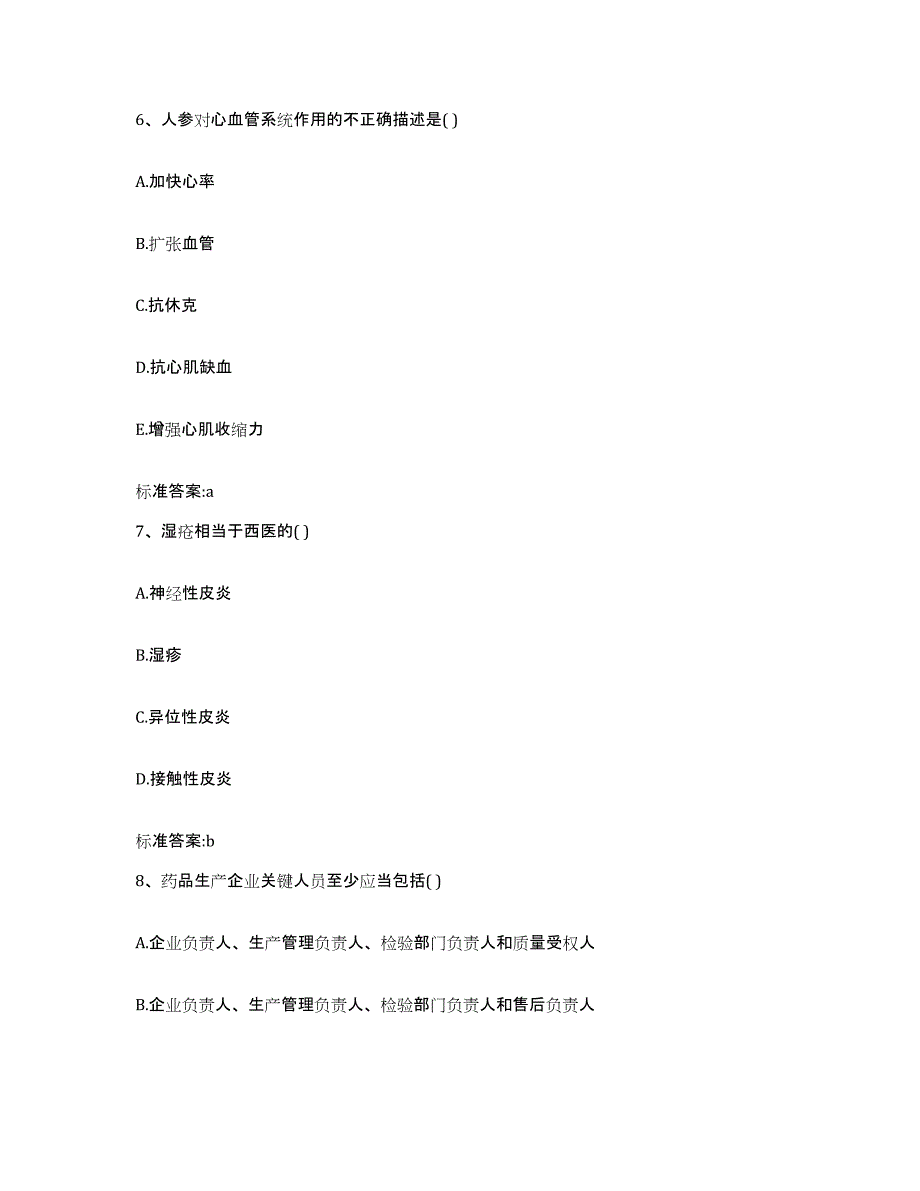 备考2023青海省果洛藏族自治州班玛县执业药师继续教育考试能力测试试卷B卷附答案_第3页