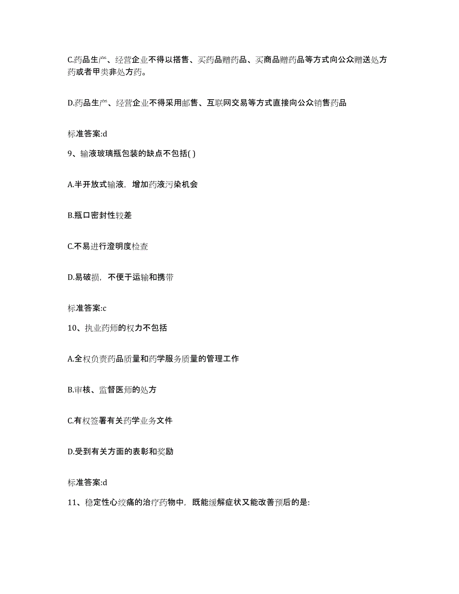 2023-2024年度广西壮族自治区河池市东兰县执业药师继续教育考试考前练习题及答案_第4页