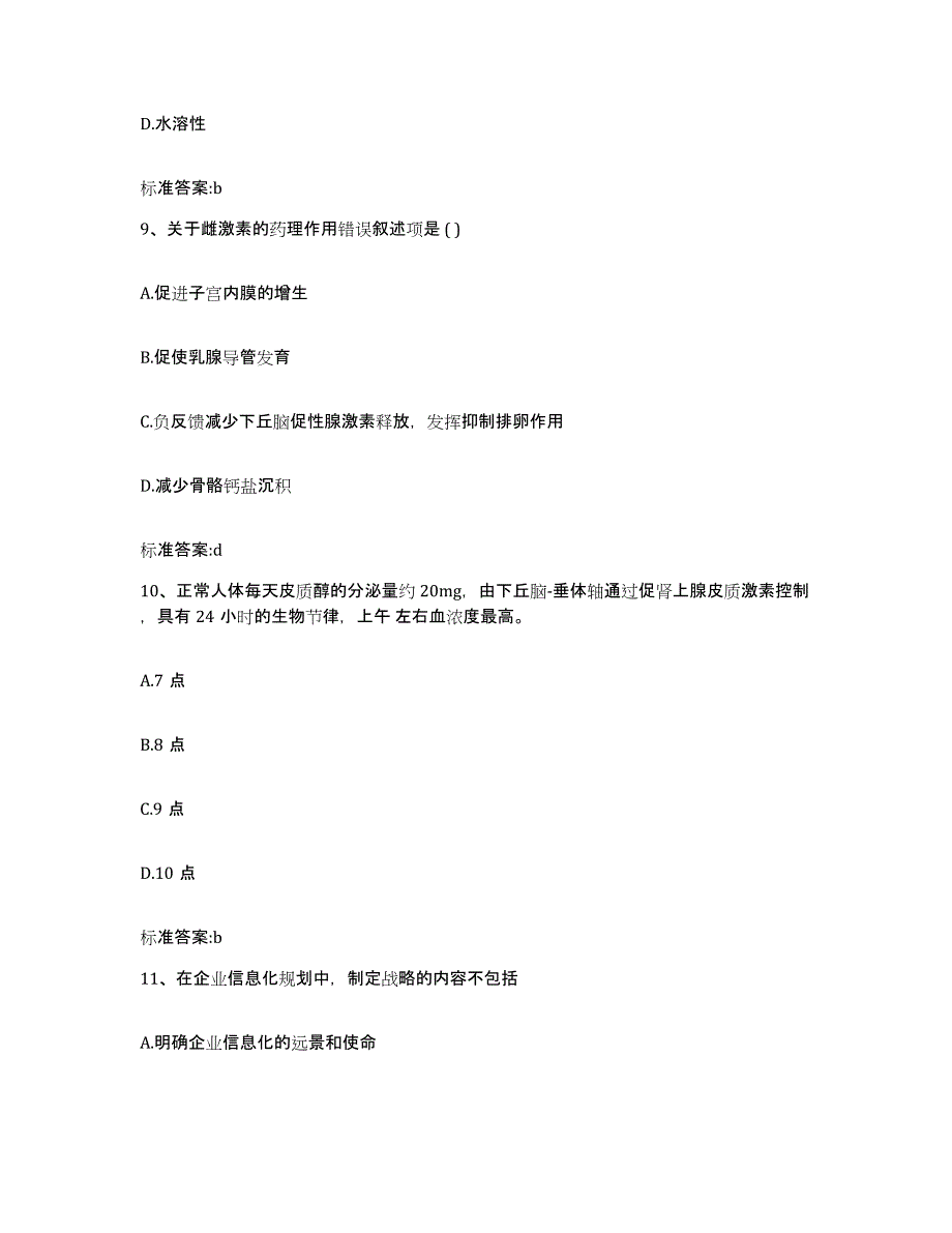 2023-2024年度安徽省池州市青阳县执业药师继续教育考试通关考试题库带答案解析_第4页