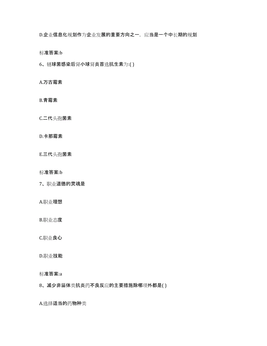 2023-2024年度北京市丰台区执业药师继续教育考试测试卷(含答案)_第3页