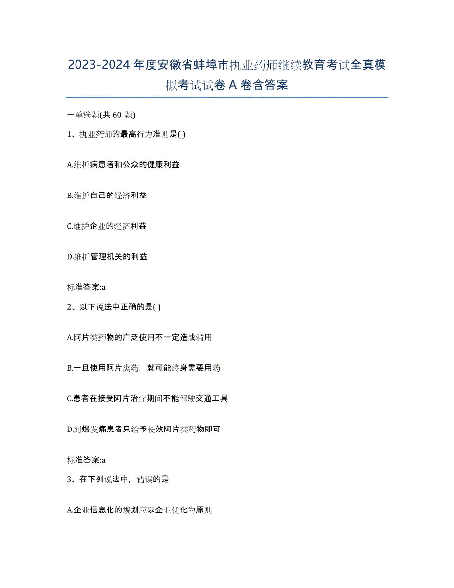 2023-2024年度安徽省蚌埠市执业药师继续教育考试全真模拟考试试卷A卷含答案_第1页