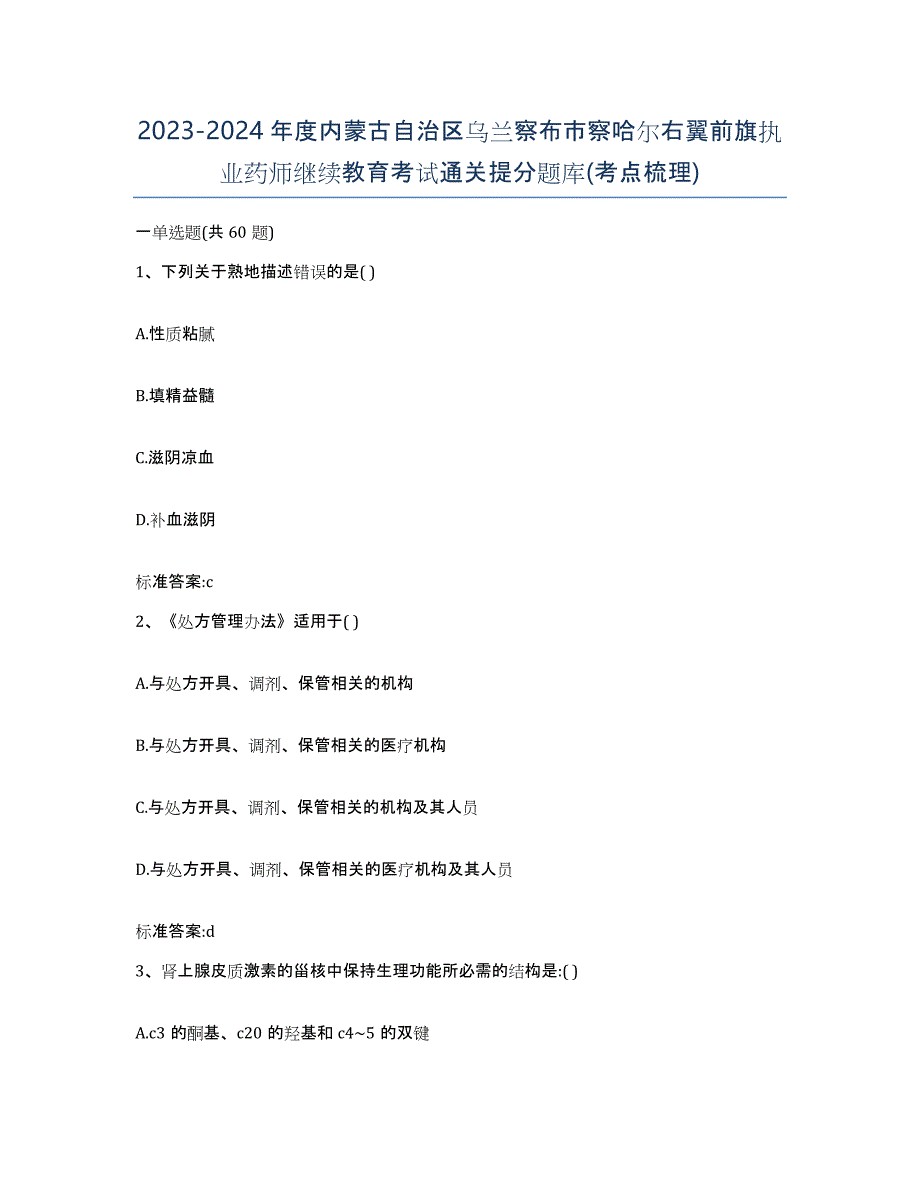 2023-2024年度内蒙古自治区乌兰察布市察哈尔右翼前旗执业药师继续教育考试通关提分题库(考点梳理)_第1页