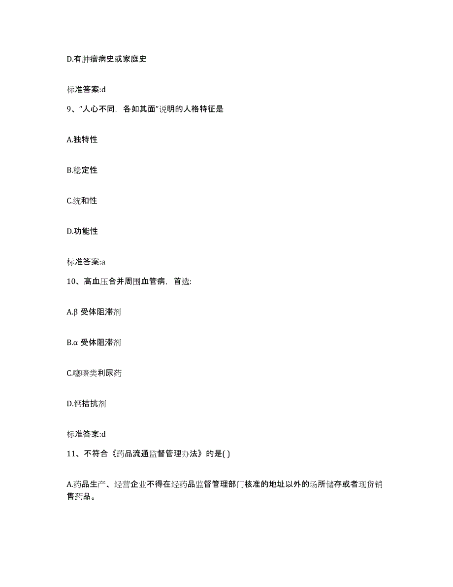 2023-2024年度广东省清远市佛冈县执业药师继续教育考试题库与答案_第4页