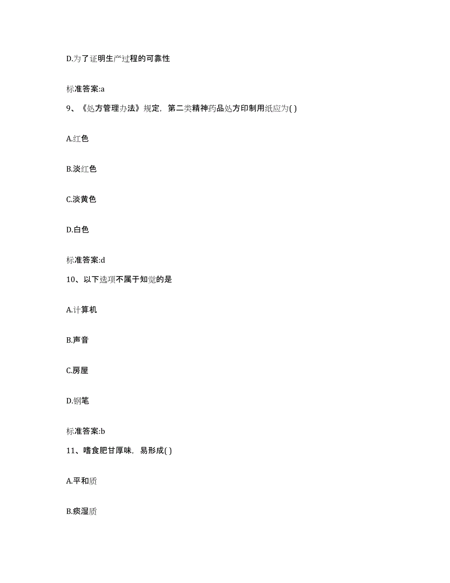 2023-2024年度北京市昌平区执业药师继续教育考试综合检测试卷B卷含答案_第4页