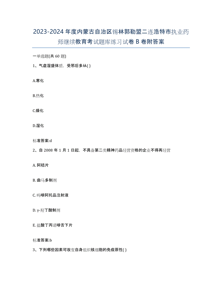 2023-2024年度内蒙古自治区锡林郭勒盟二连浩特市执业药师继续教育考试题库练习试卷B卷附答案_第1页