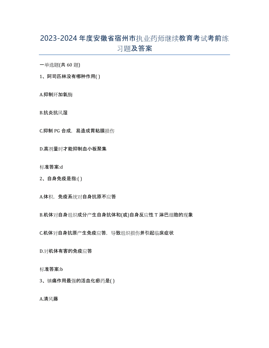 2023-2024年度安徽省宿州市执业药师继续教育考试考前练习题及答案_第1页