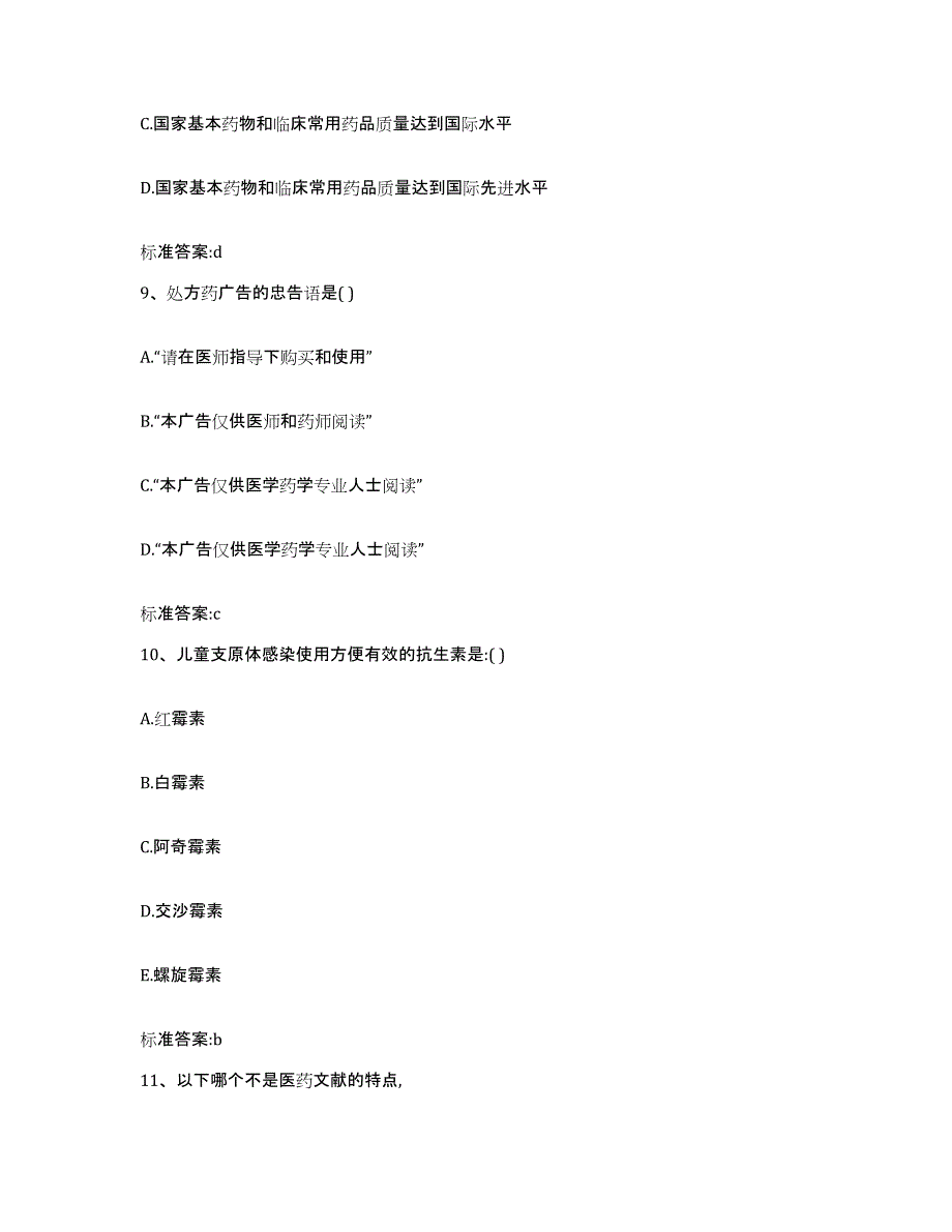 2023-2024年度安徽省宿州市执业药师继续教育考试考前练习题及答案_第4页