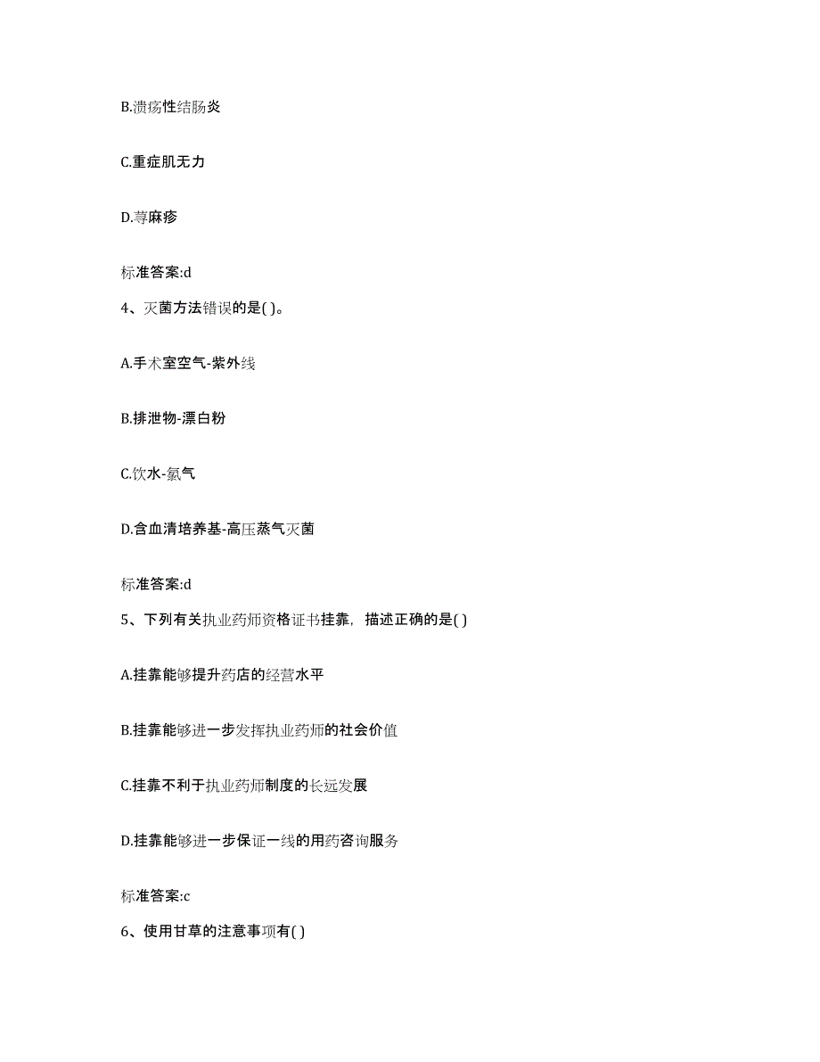 2023-2024年度安徽省合肥市蜀山区执业药师继续教育考试题库及答案_第2页