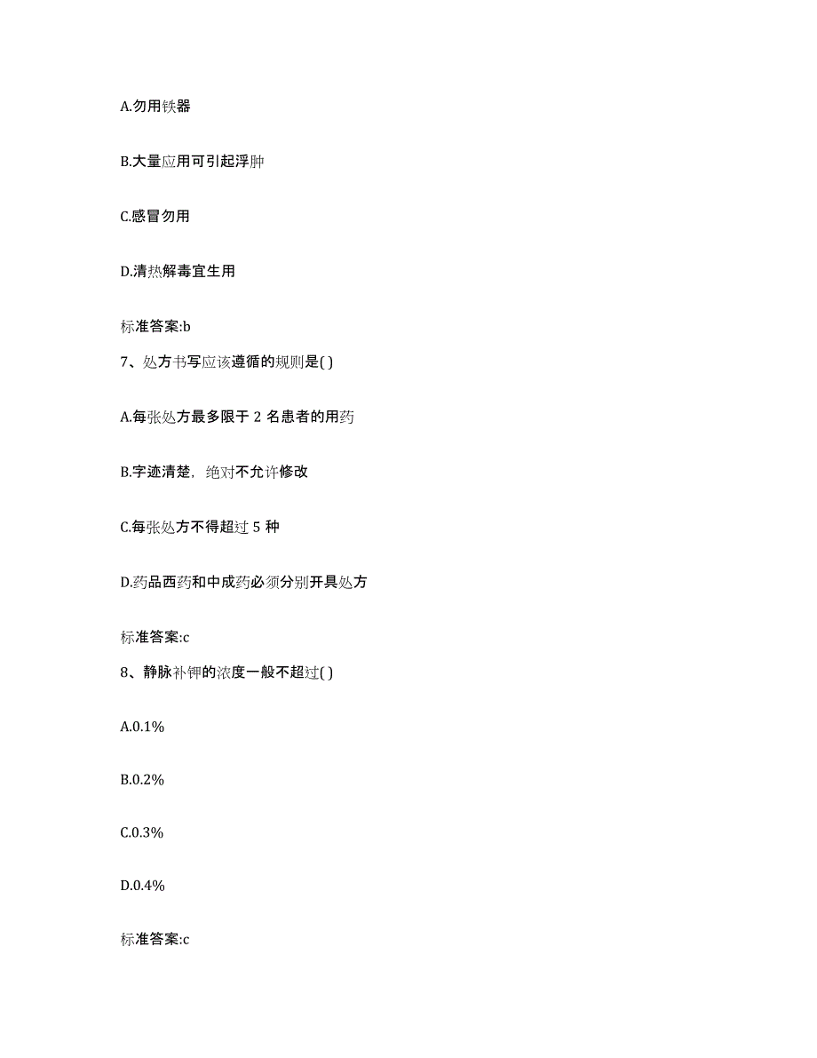 2023-2024年度安徽省合肥市蜀山区执业药师继续教育考试题库及答案_第3页