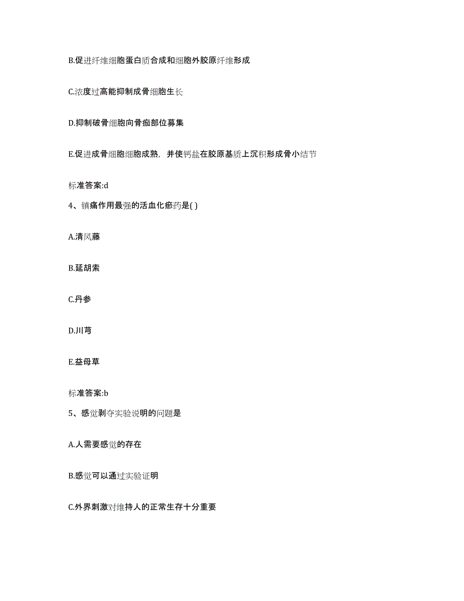 2023-2024年度四川省达州市渠县执业药师继续教育考试模拟试题（含答案）_第2页