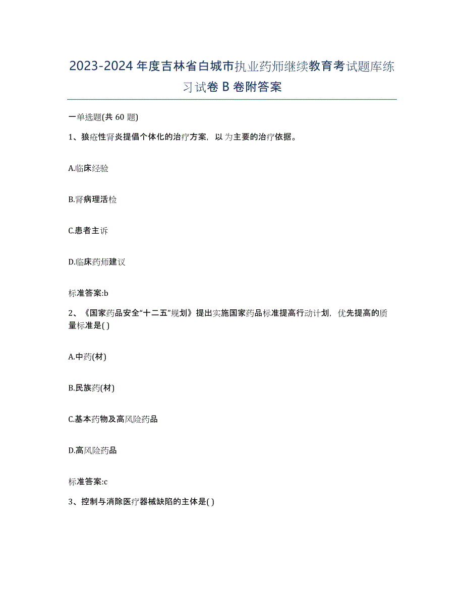 2023-2024年度吉林省白城市执业药师继续教育考试题库练习试卷B卷附答案_第1页