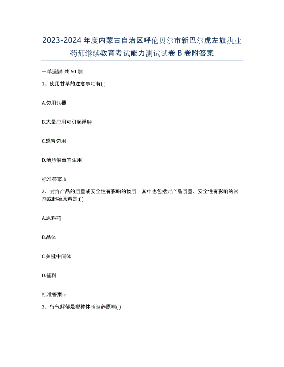 2023-2024年度内蒙古自治区呼伦贝尔市新巴尔虎左旗执业药师继续教育考试能力测试试卷B卷附答案_第1页