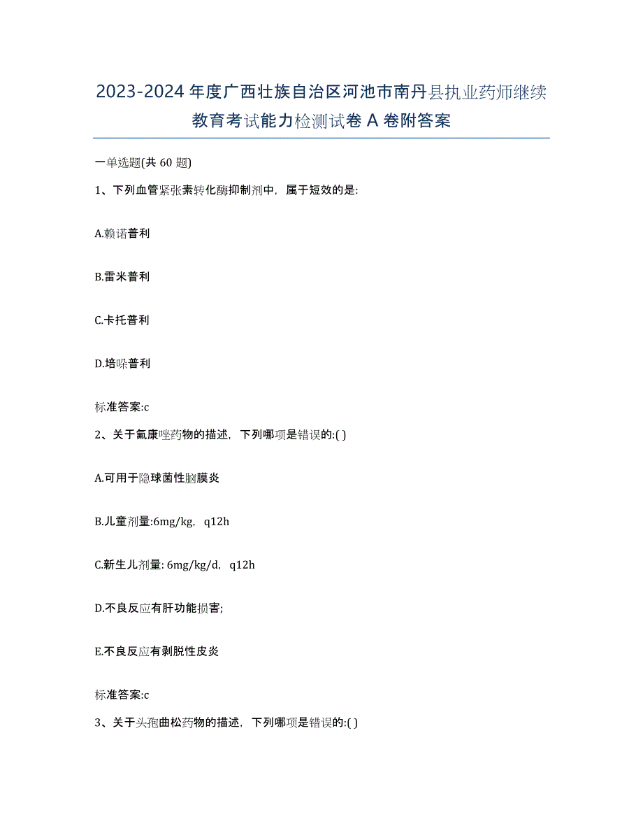 2023-2024年度广西壮族自治区河池市南丹县执业药师继续教育考试能力检测试卷A卷附答案_第1页