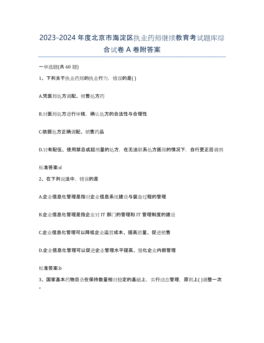 2023-2024年度北京市海淀区执业药师继续教育考试题库综合试卷A卷附答案_第1页