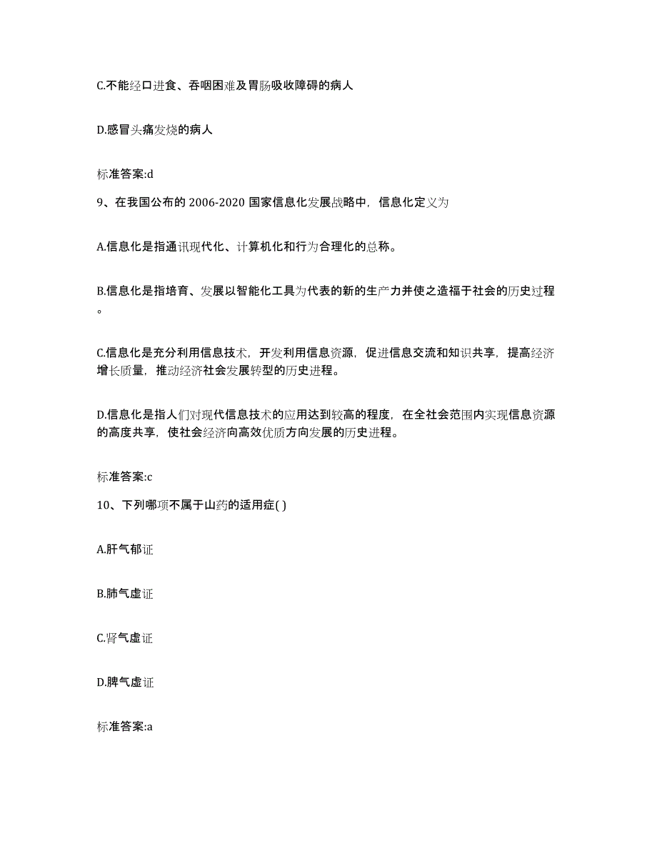 2023-2024年度安徽省亳州市蒙城县执业药师继续教育考试题库与答案_第4页