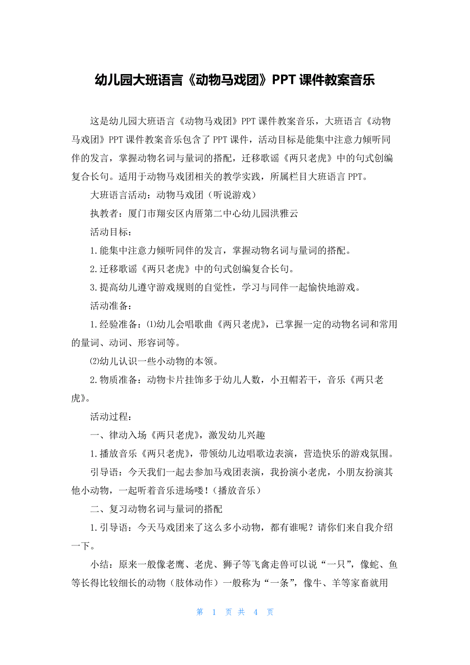 幼儿园大班语言《动物马戏团》PPT课件教案音乐_第1页