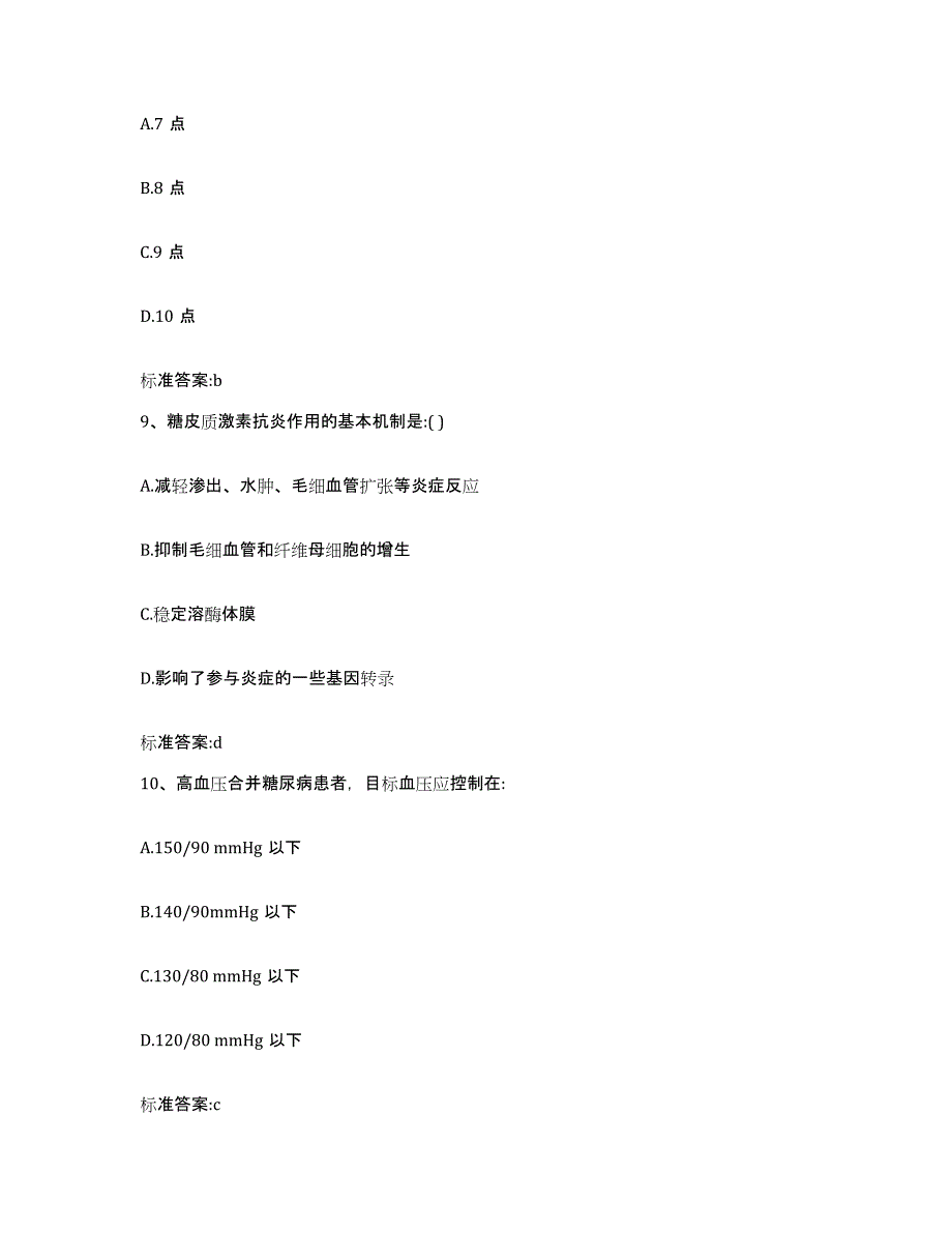 2023-2024年度内蒙古自治区兴安盟科尔沁右翼中旗执业药师继续教育考试模拟试题（含答案）_第4页