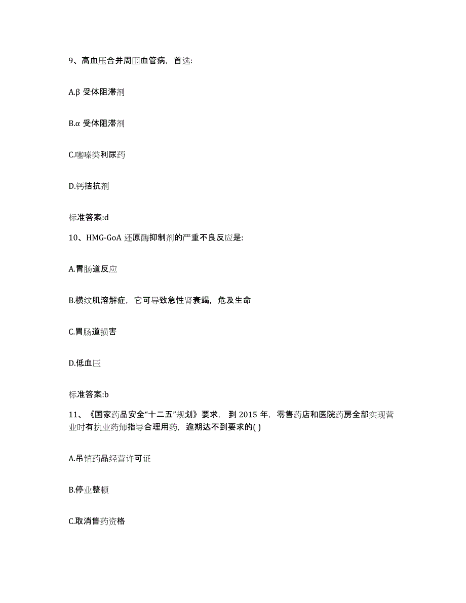 备考2023青海省海西蒙古族藏族自治州都兰县执业药师继续教育考试过关检测试卷B卷附答案_第4页