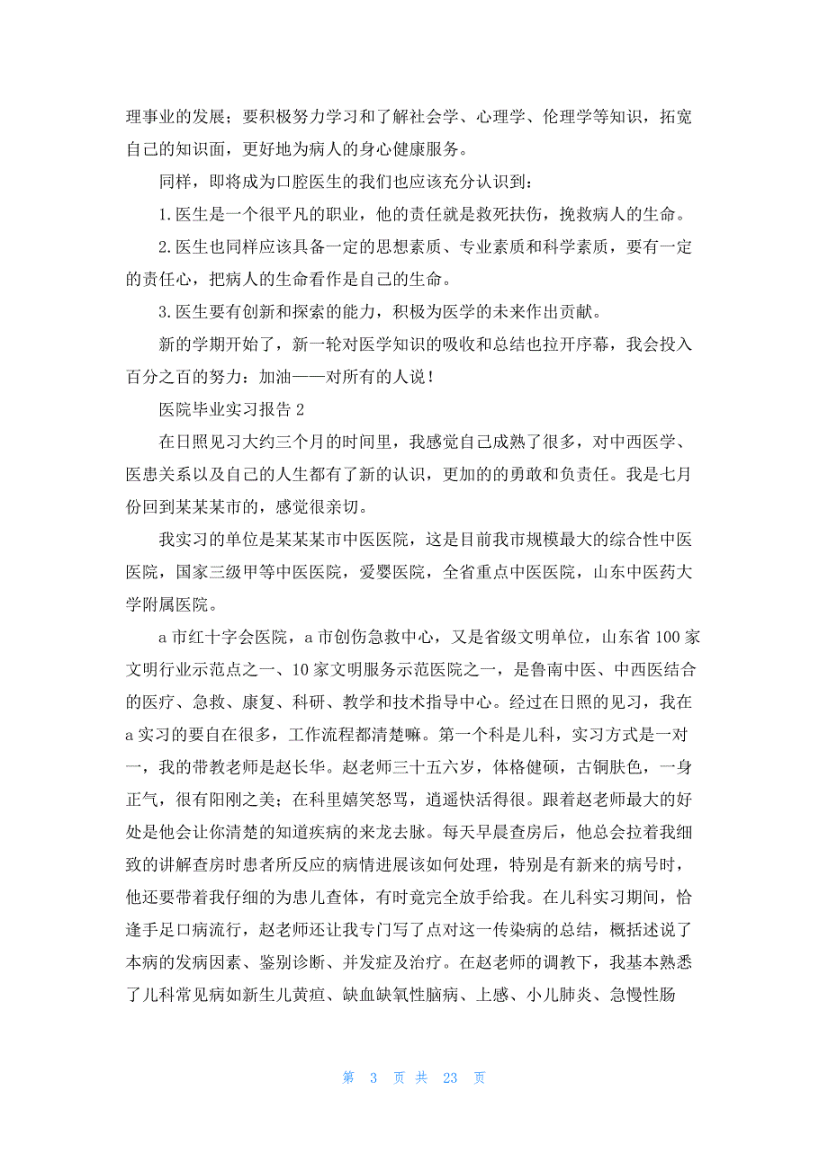 医院毕业实习报告(10篇)_第3页