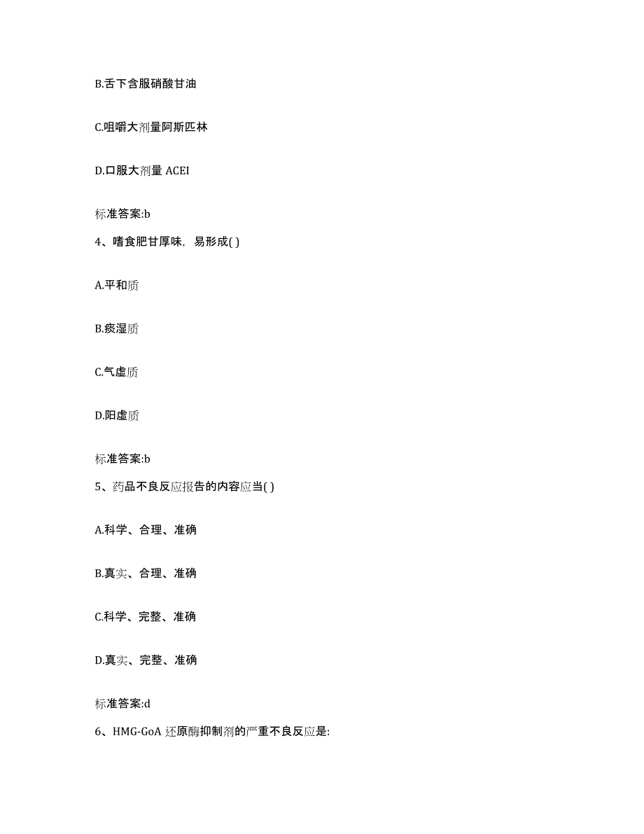 备考2023黑龙江省齐齐哈尔市梅里斯达斡尔族区执业药师继续教育考试高分通关题库A4可打印版_第2页