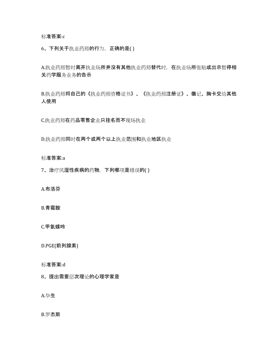 2023-2024年度河北省保定市易县执业药师继续教育考试综合检测试卷A卷含答案_第3页