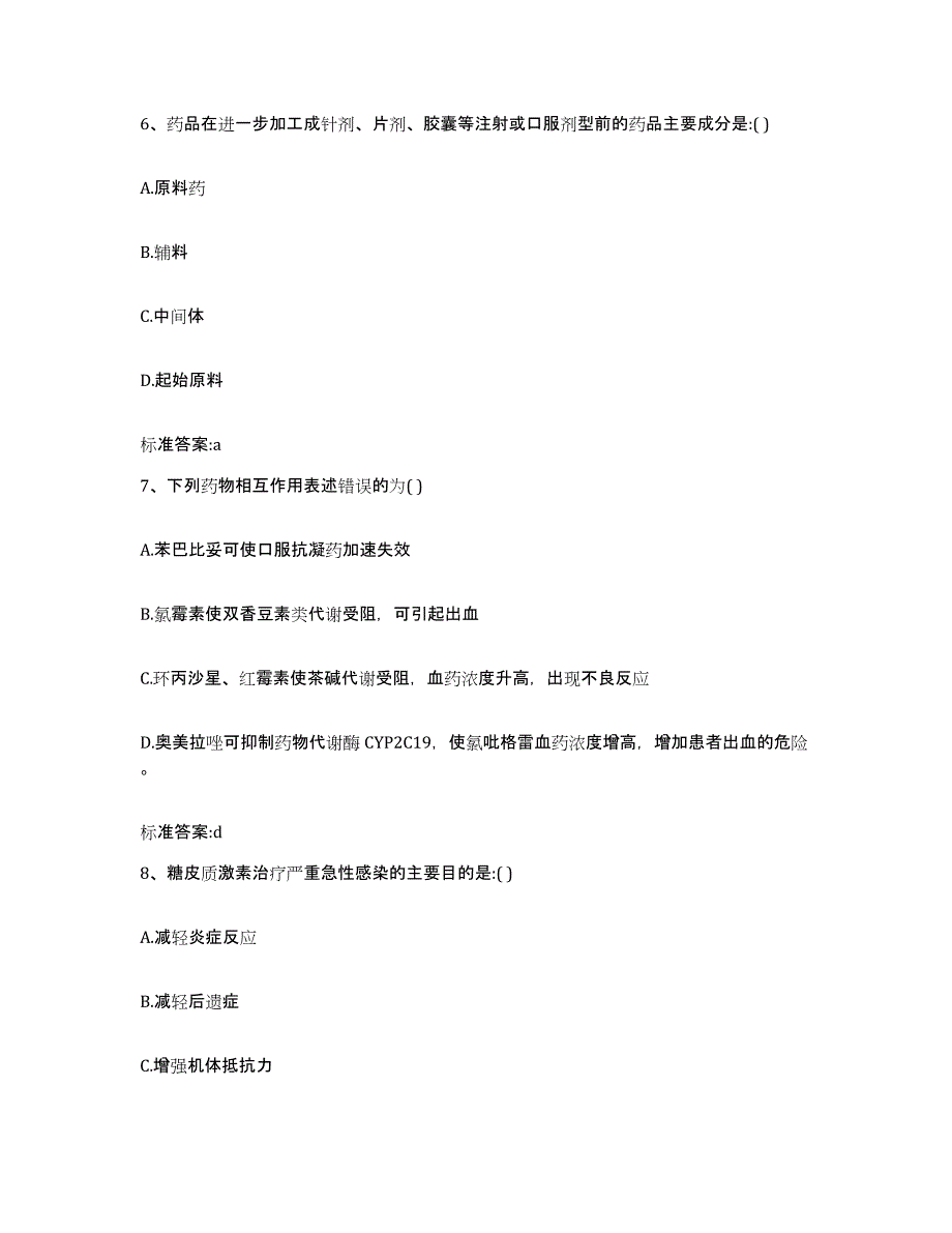 2023-2024年度四川省遂宁市船山区执业药师继续教育考试模拟试题（含答案）_第3页