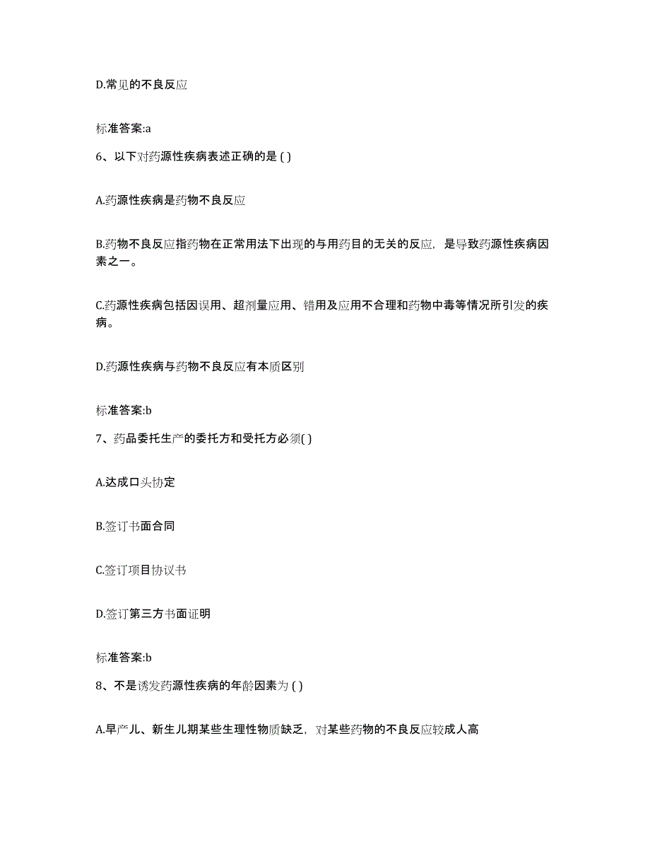 2023-2024年度吉林省松原市扶余县执业药师继续教育考试能力提升试卷B卷附答案_第3页