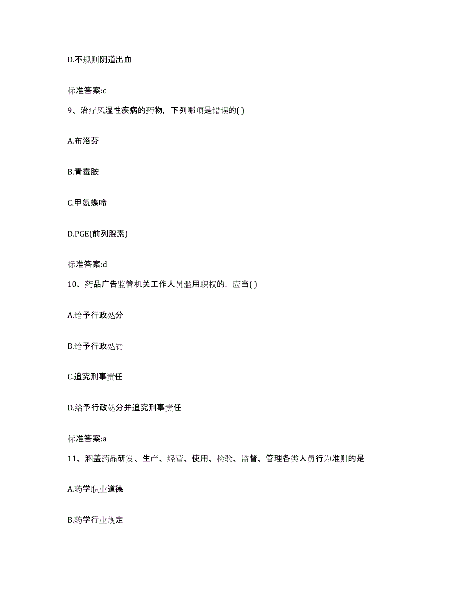 2023-2024年度内蒙古自治区阿拉善盟阿拉善左旗执业药师继续教育考试考前冲刺模拟试卷A卷含答案_第4页