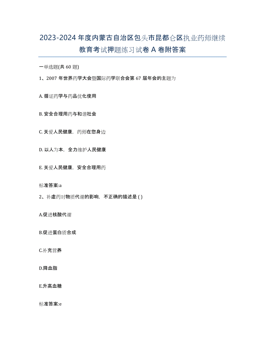 2023-2024年度内蒙古自治区包头市昆都仑区执业药师继续教育考试押题练习试卷A卷附答案_第1页