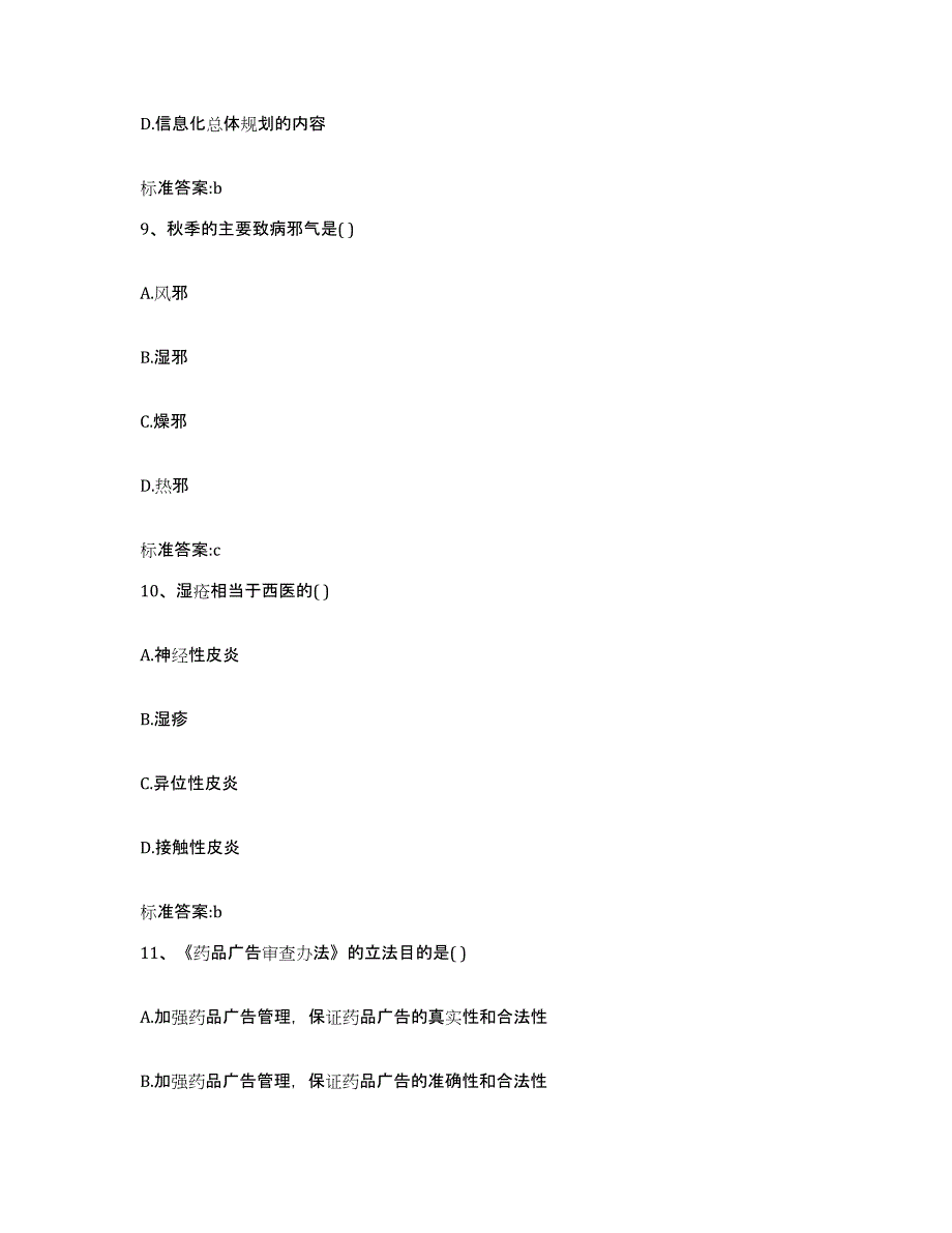 2023-2024年度吉林省通化市通化县执业药师继续教育考试题库练习试卷B卷附答案_第4页