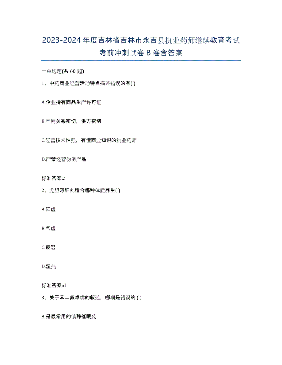 2023-2024年度吉林省吉林市永吉县执业药师继续教育考试考前冲刺试卷B卷含答案_第1页