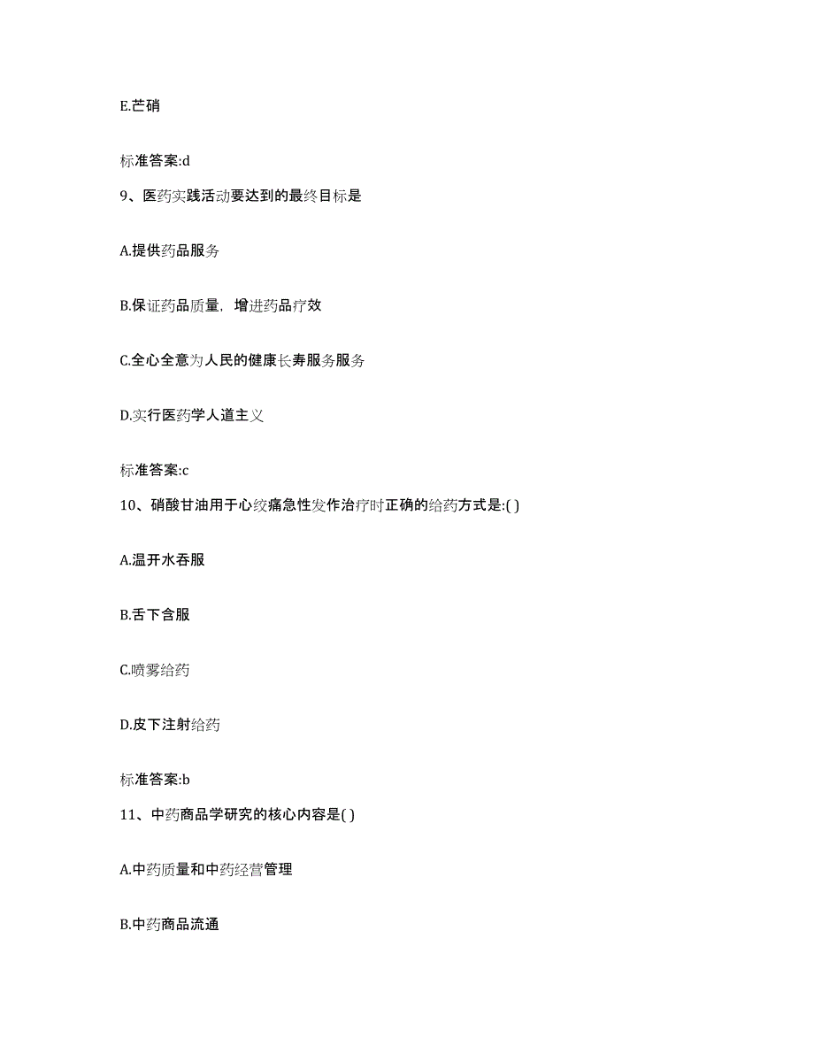 2023-2024年度吉林省吉林市永吉县执业药师继续教育考试考前冲刺试卷B卷含答案_第4页