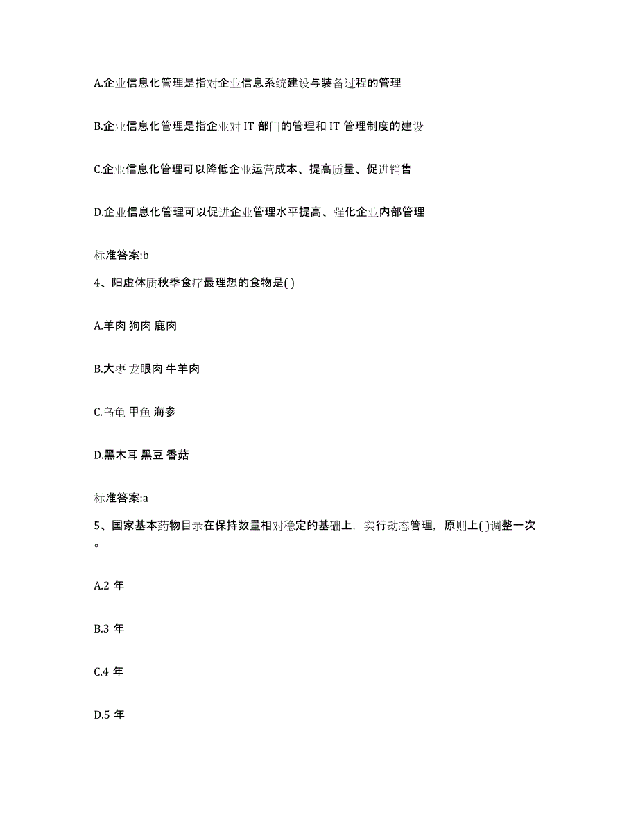 2023-2024年度内蒙古自治区赤峰市喀喇沁旗执业药师继续教育考试练习题及答案_第2页