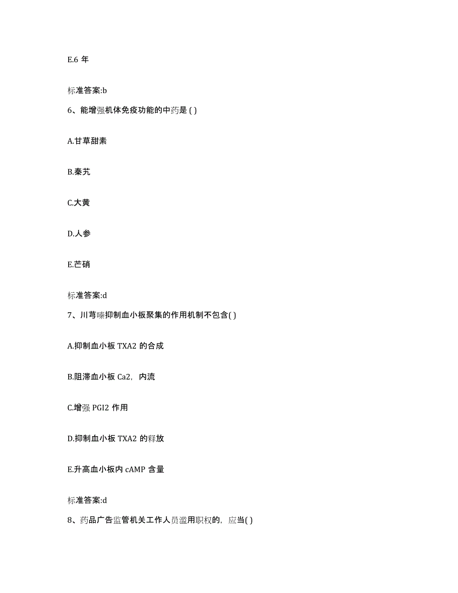 2023-2024年度内蒙古自治区赤峰市喀喇沁旗执业药师继续教育考试练习题及答案_第3页