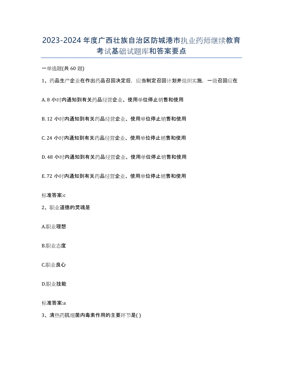 2023-2024年度广西壮族自治区防城港市执业药师继续教育考试基础试题库和答案要点_第1页