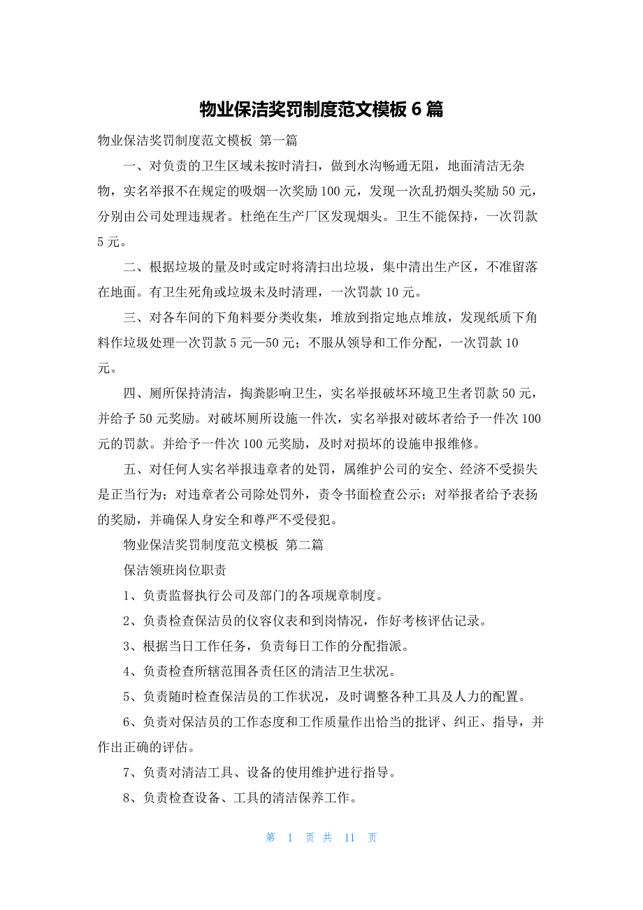 物业保洁奖罚制度范文模板6篇_第1页