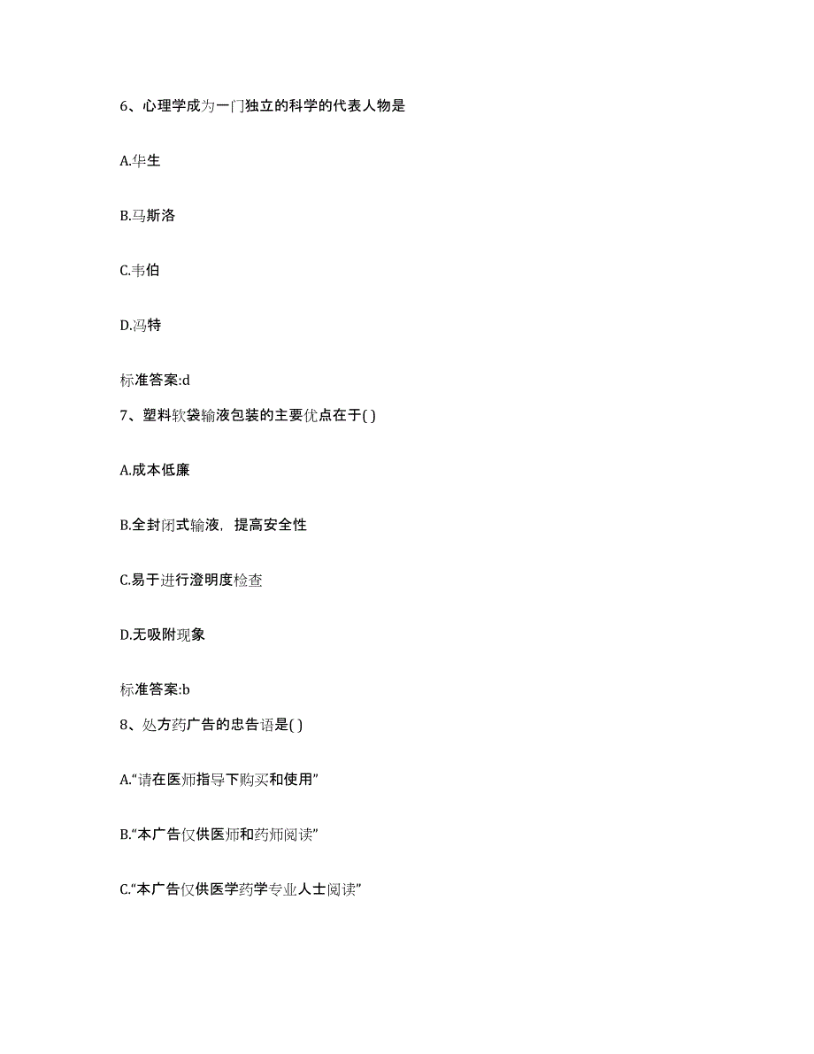 2023-2024年度四川省泸州市纳溪区执业药师继续教育考试能力提升试卷A卷附答案_第3页