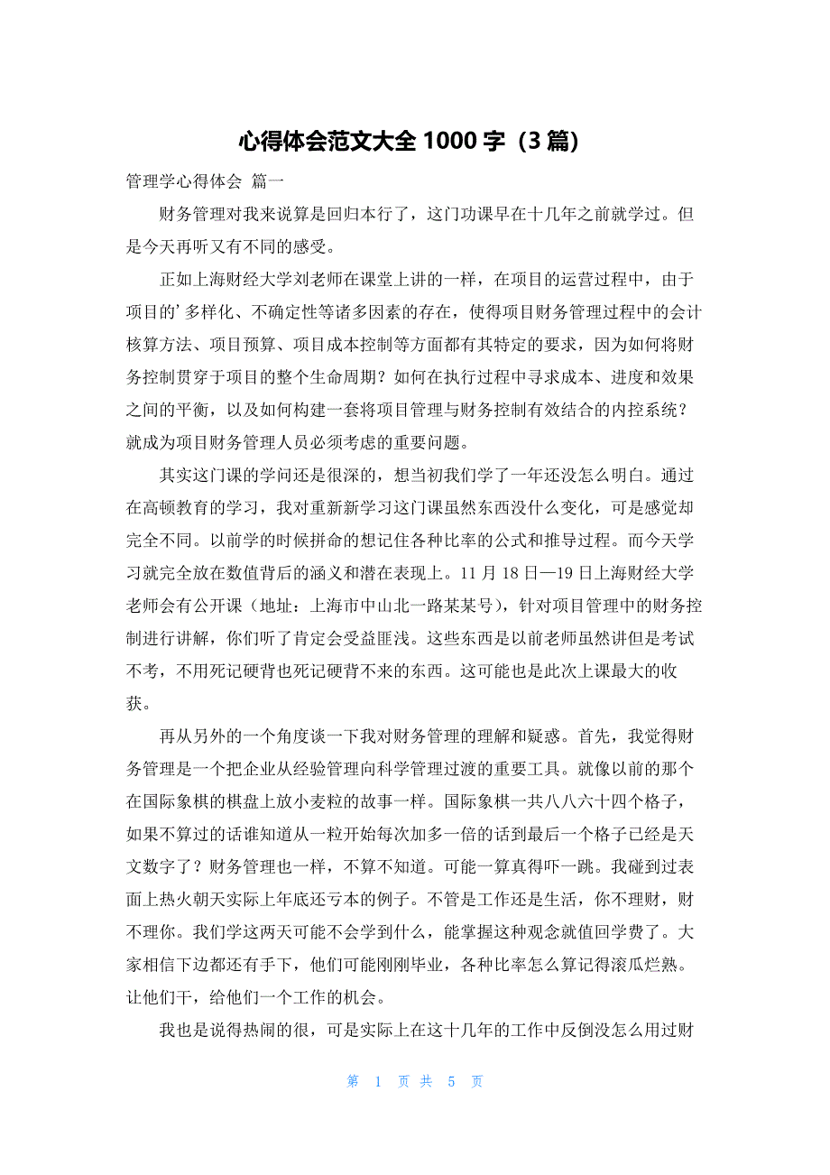 心得体会范文大全1000字（3篇）_第1页