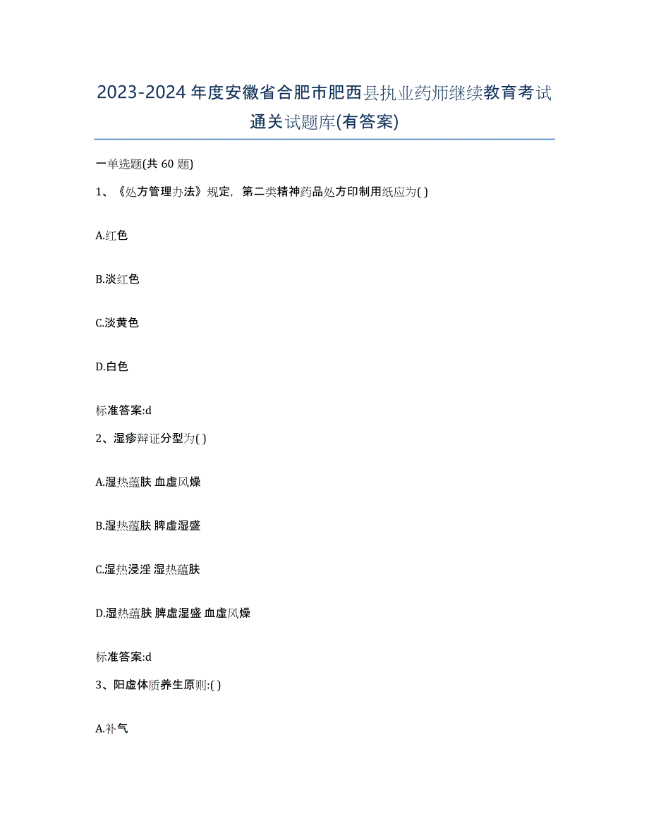 2023-2024年度安徽省合肥市肥西县执业药师继续教育考试通关试题库(有答案)_第1页