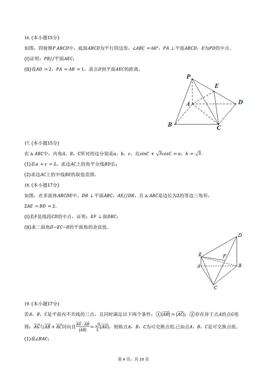 2023-2024学年重庆市部分学校高一（下）月考数学试卷（5月份）（含答案）_第4页