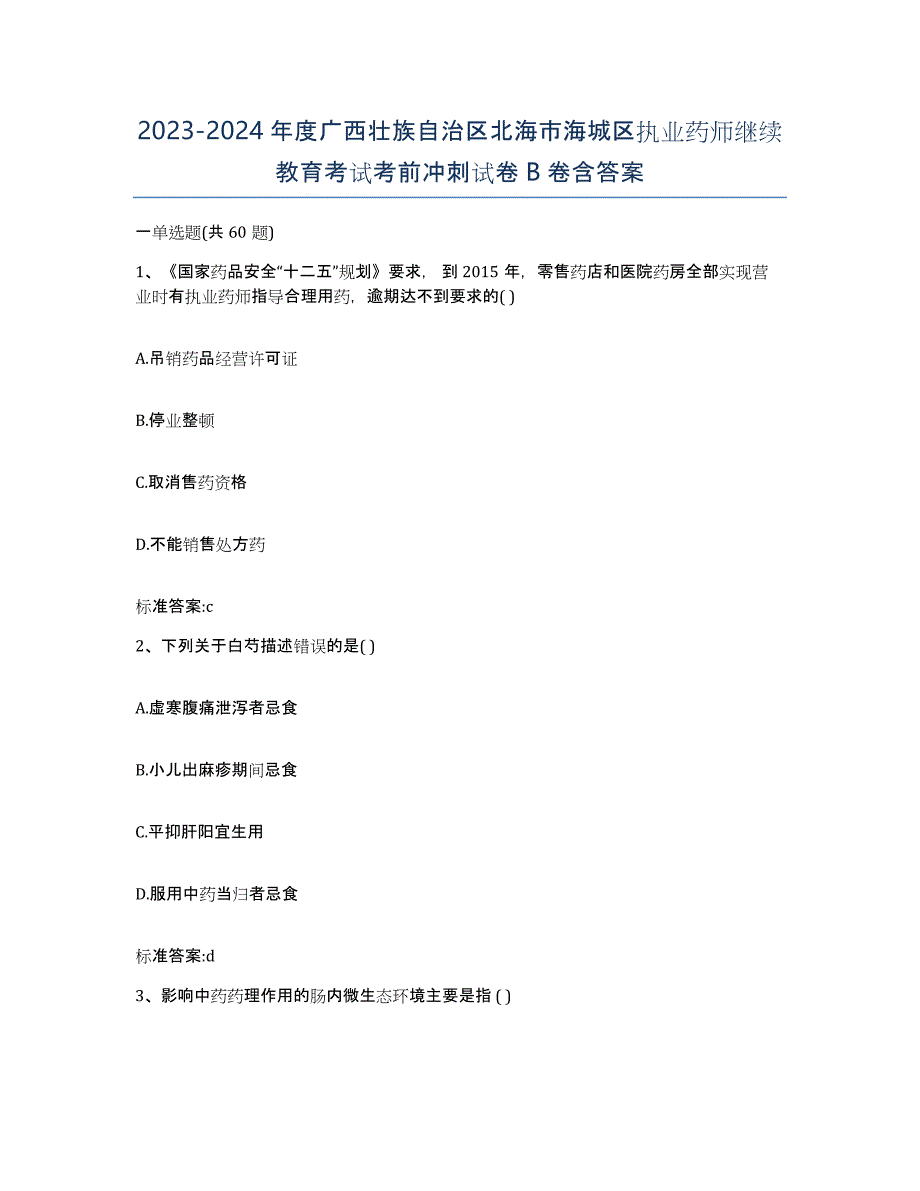 2023-2024年度广西壮族自治区北海市海城区执业药师继续教育考试考前冲刺试卷B卷含答案_第1页