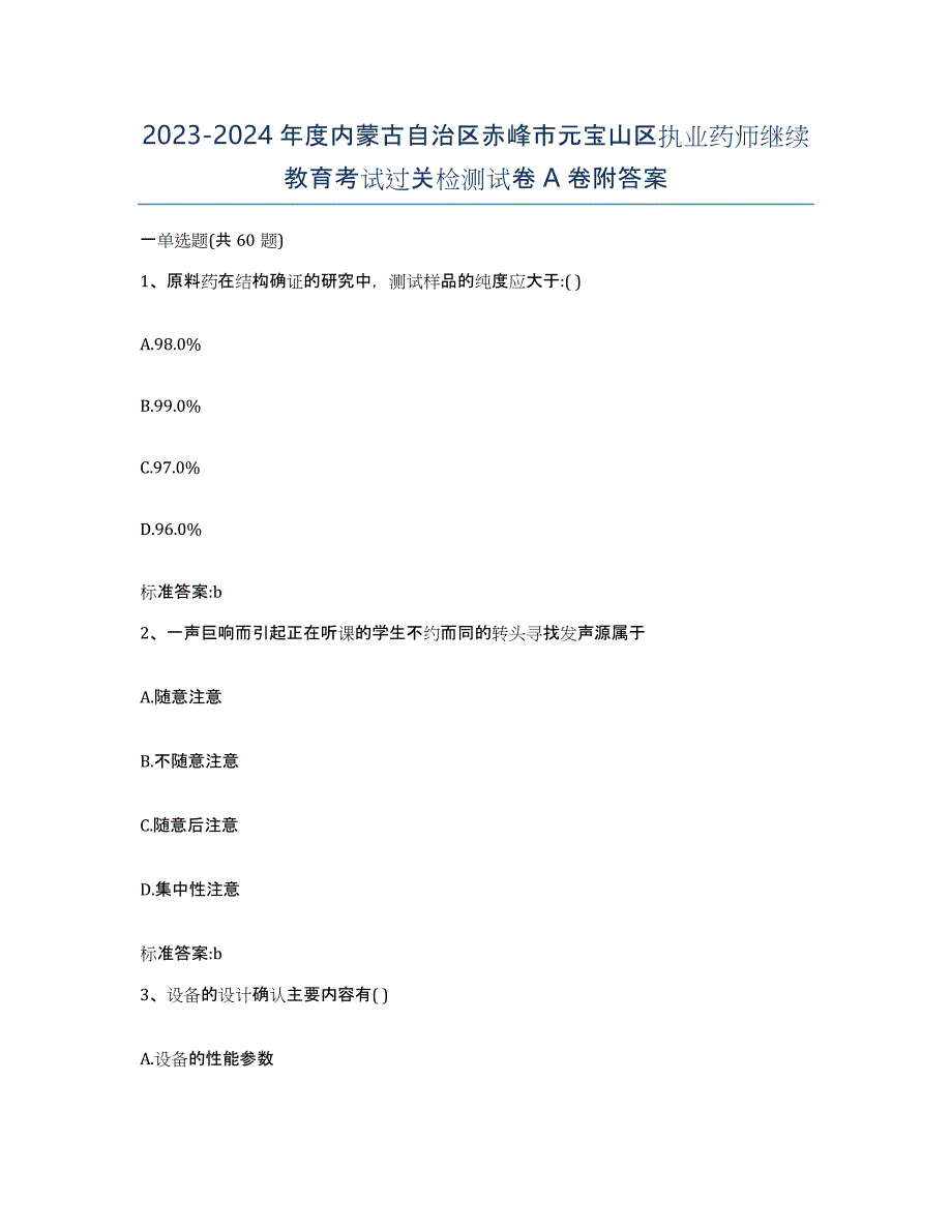 2023-2024年度内蒙古自治区赤峰市元宝山区执业药师继续教育考试过关检测试卷A卷附答案_第1页