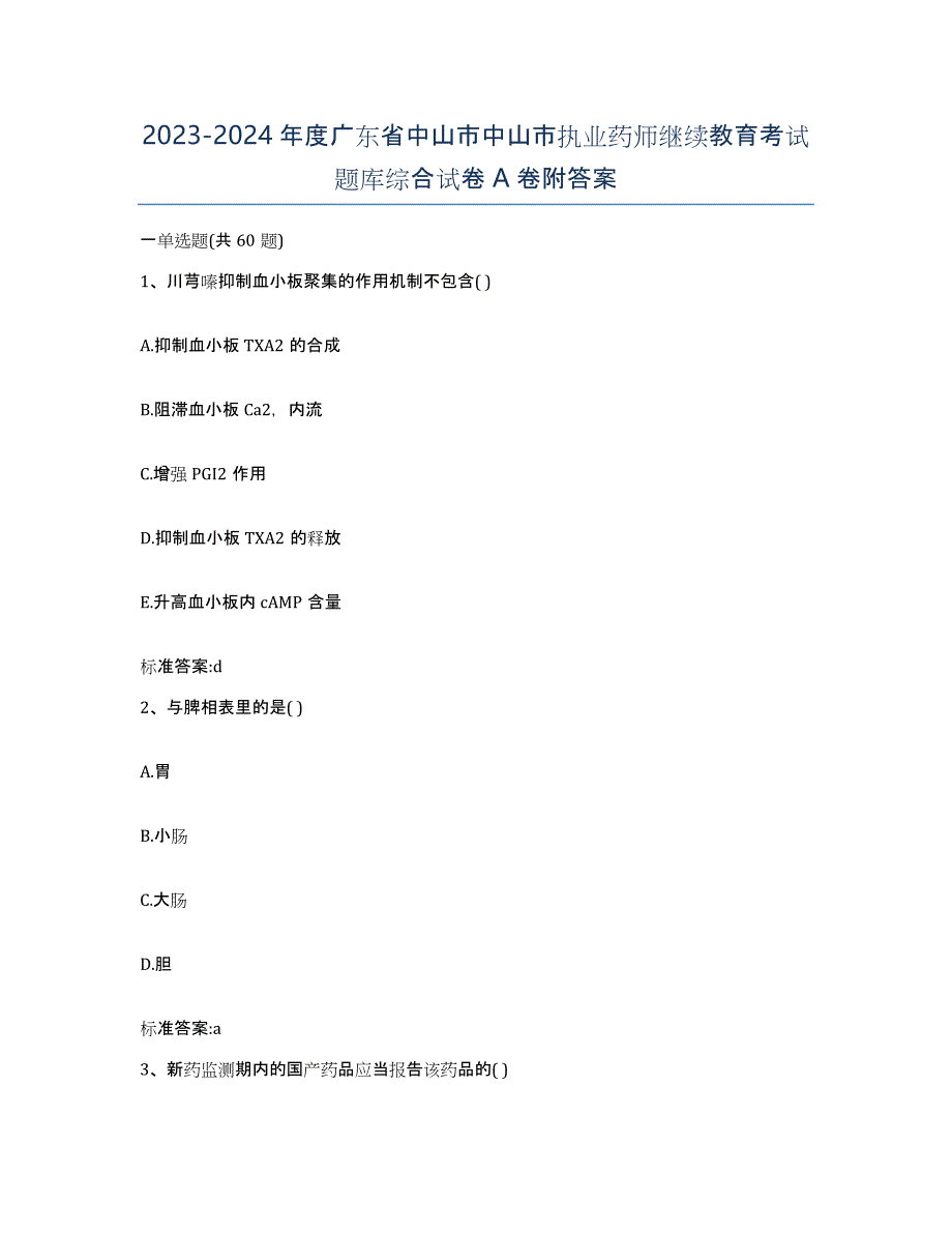 2023-2024年度广东省中山市中山市执业药师继续教育考试题库综合试卷A卷附答案_第1页