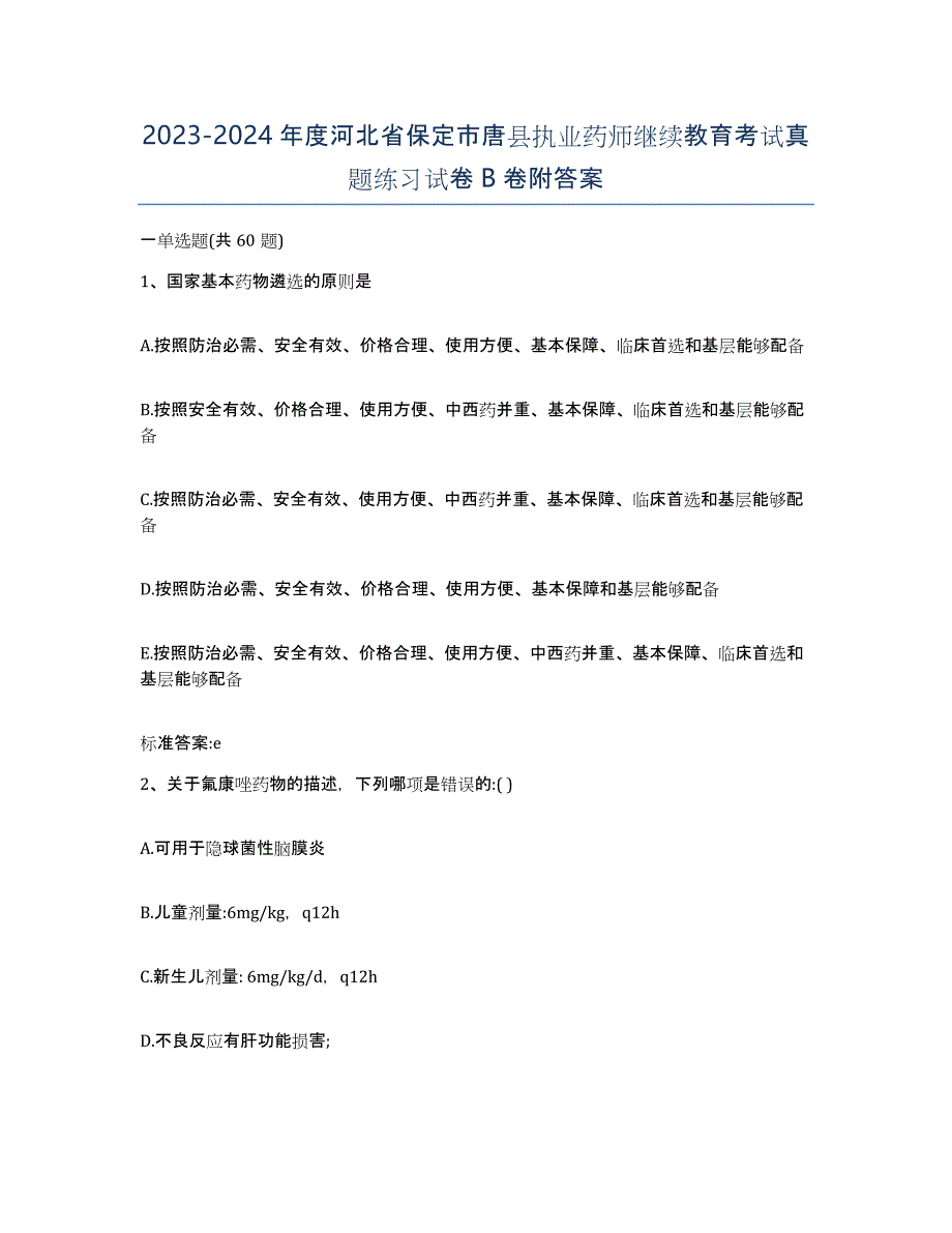 2023-2024年度河北省保定市唐县执业药师继续教育考试真题练习试卷B卷附答案_第1页