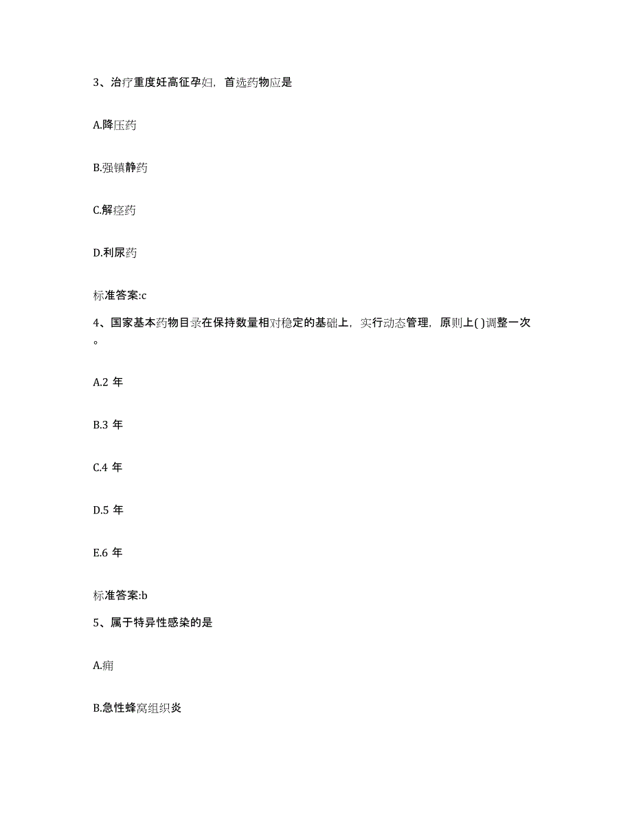 2023-2024年度广西壮族自治区南宁市马山县执业药师继续教育考试通关试题库(有答案)_第2页