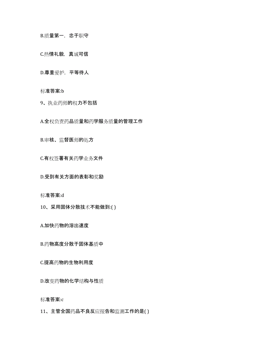 2023-2024年度广西壮族自治区南宁市马山县执业药师继续教育考试通关试题库(有答案)_第4页