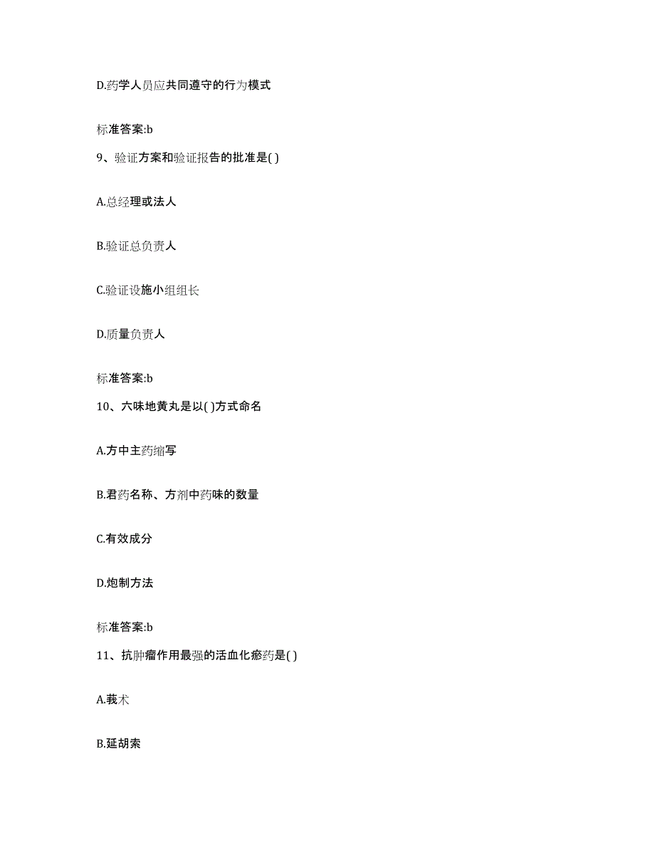 2023-2024年度安徽省芜湖市芜湖县执业药师继续教育考试能力提升试卷A卷附答案_第4页